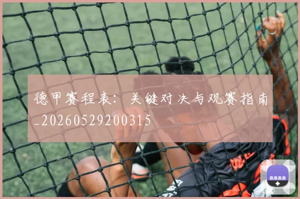 德甲赛程表:关键对决与观赛指南_20260529200315