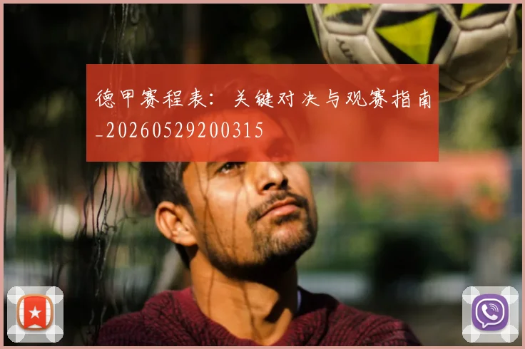 德甲赛程表：关键对决与观赛指南_20260529200315