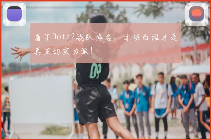 看了Dota2战队排名,才明白谁才是真正的实力派!