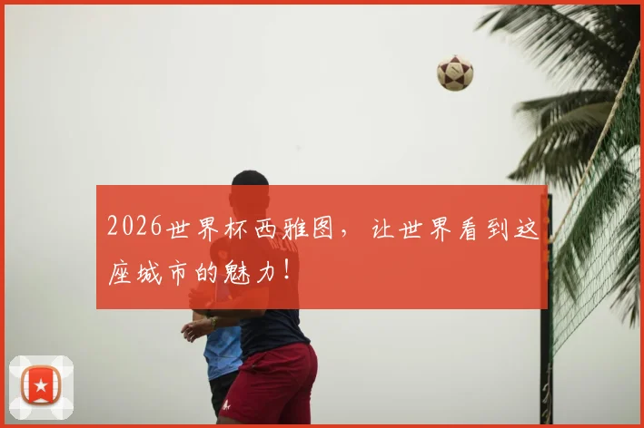2026世界杯西雅图，让世界看到这座城市的魅力！