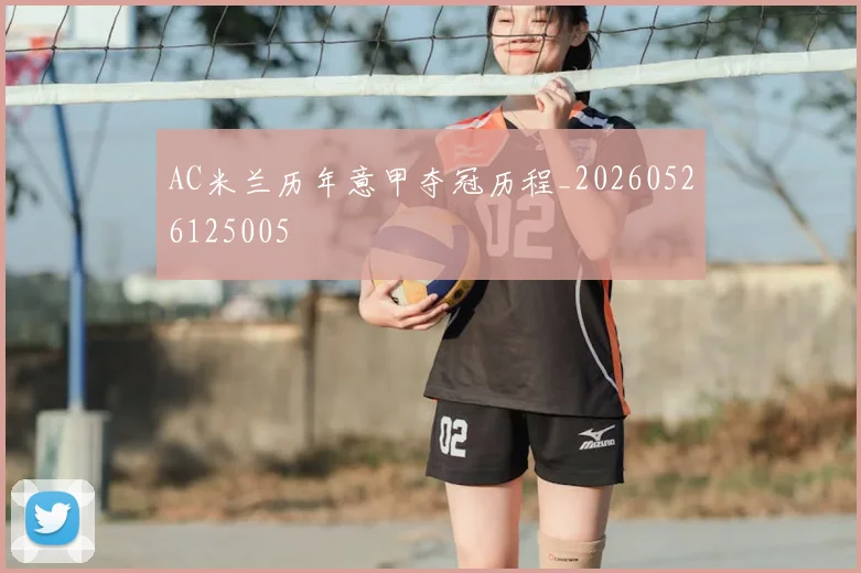 AC米兰历年意甲夺冠历程_20260526125005