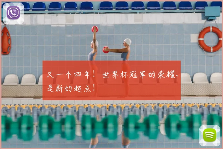 又一个四年！世界杯冠军的荣耀，是新的起点！