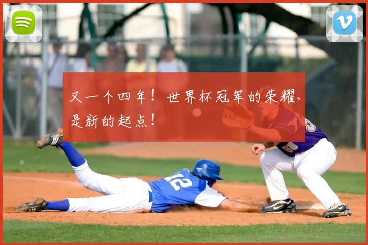 又一个四年！世界杯冠军的荣耀，是新的起点！