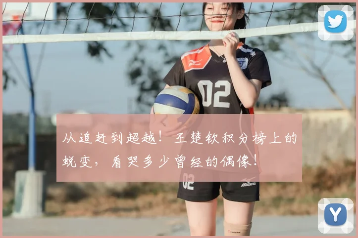从追赶到超越！王楚钦积分榜上的蜕变，看哭多少曾经的偶像！