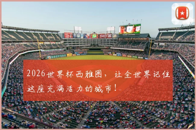 2026世界杯西雅图，让全世界记住这座充满活力的城市！