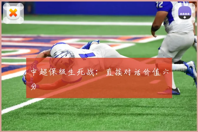 中超保级生死战:直接对话价值六分
