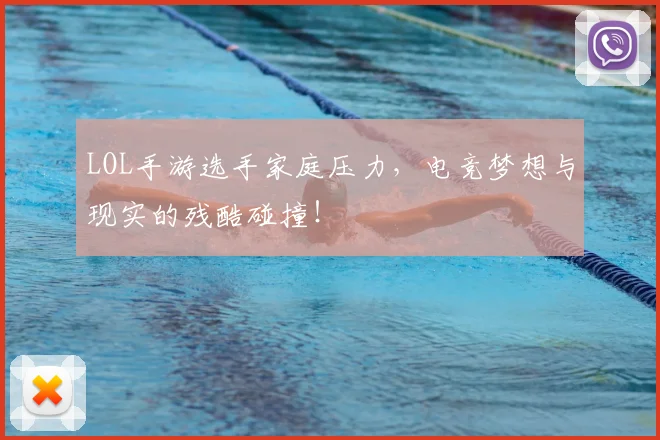 LOL手游选手家庭压力，电竞梦想与现实的残酷碰撞！