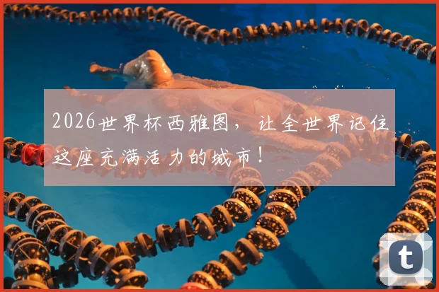 2026世界杯西雅图，让全世界记住这座充满活力的城市！
