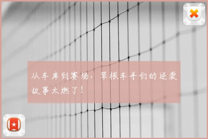 从车库到赛场，草根车手们的逆袭故事太燃了！