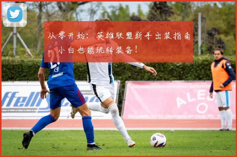 从零开始:英雄联盟新手出装指南,小白也能玩转装备!