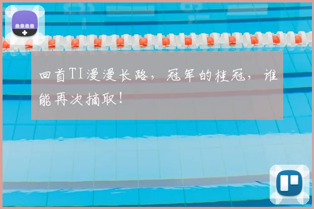 回首TI漫漫长路，冠军的桂冠，谁能再次摘取！