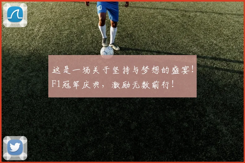 这是一场关于坚持与梦想的盛宴！F1冠军庆典，激励无数前行！