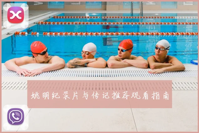 姚明纪录片与传记推荐观看指南