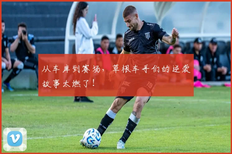 从车库到赛场，草根车手们的逆袭故事太燃了！