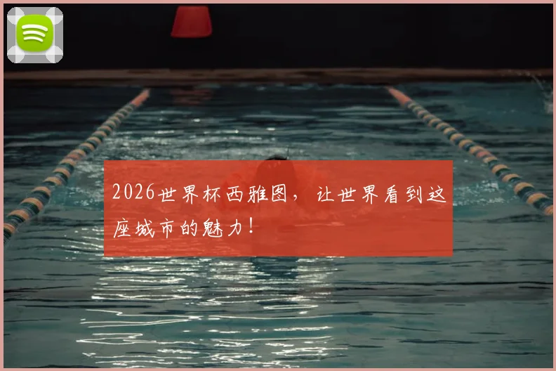 2026世界杯西雅图,让世界看到这座城市的魅力!