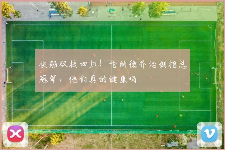 快船双核回归！伦纳德乔治剑指总冠军，他们真的健康吗