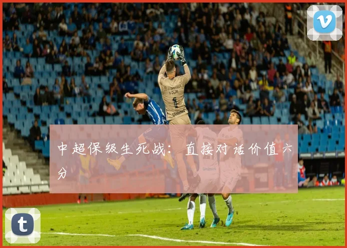 中超保级生死战:直接对话价值六分