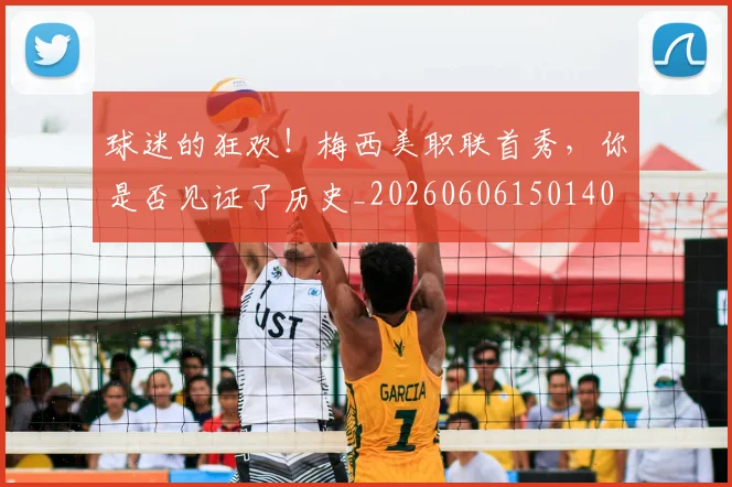 球迷的狂欢!梅西美职联首秀,你是否见证了历史_20260606150140