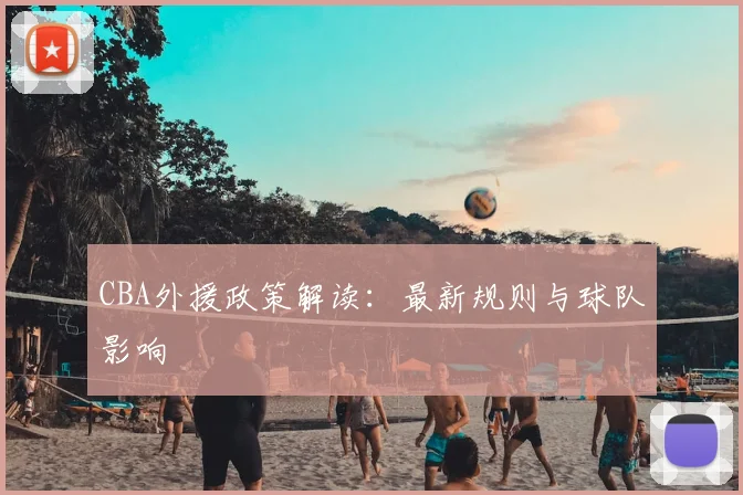 CBA外援政策解读:最新规则与球队影响