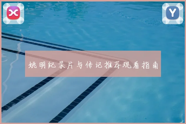 姚明纪录片与传记推荐观看指南