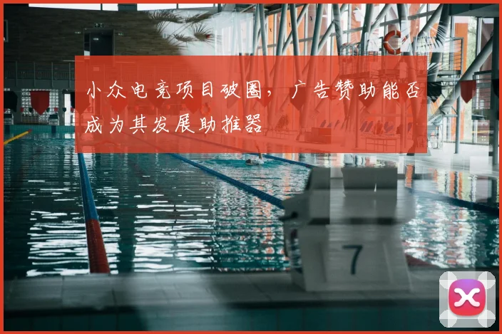 小众电竞项目破圈，广告赞助能否成为其发展助推器