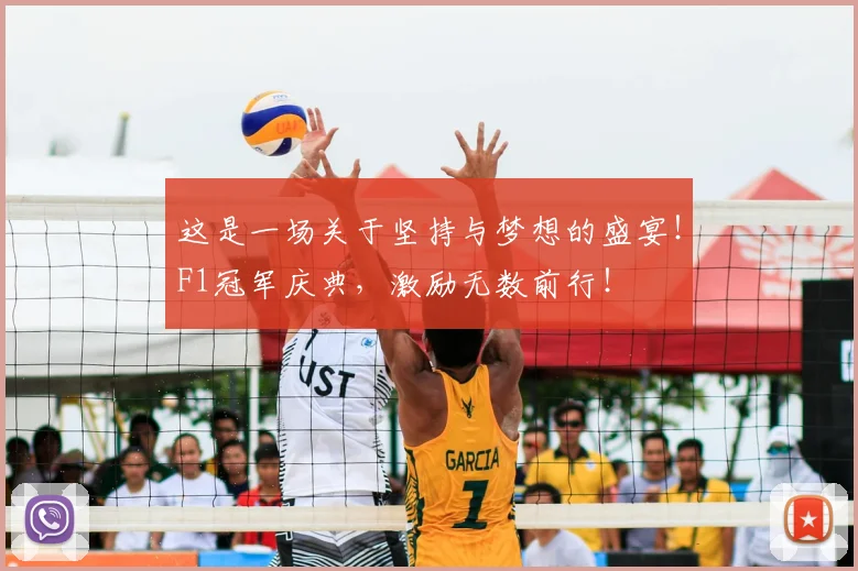这是一场关于坚持与梦想的盛宴!F1冠军庆典,激励无数前行!
