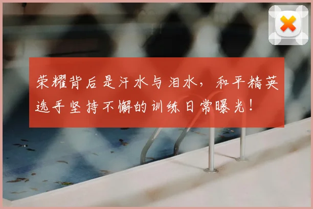 荣耀背后是汗水与泪水，和平精英选手坚持不懈的训练日常曝光！