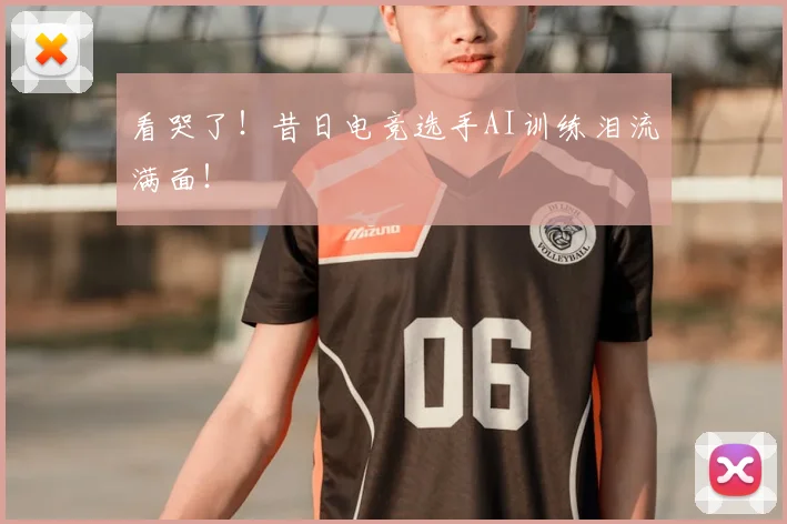 看哭了!昔日电竞选手AI训练泪流满面!