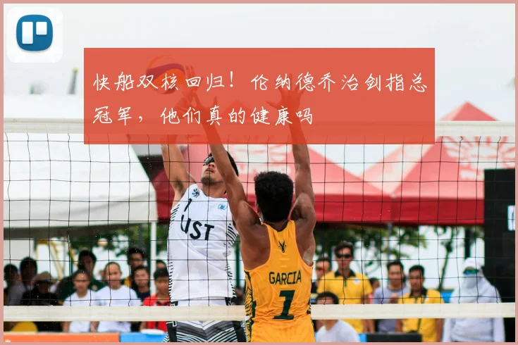 快船双核回归！伦纳德乔治剑指总冠军，他们真的健康吗