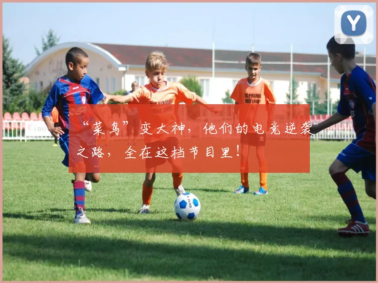 “菜鸟”变大神，他们的电竞逆袭之路，全在这档节目里！