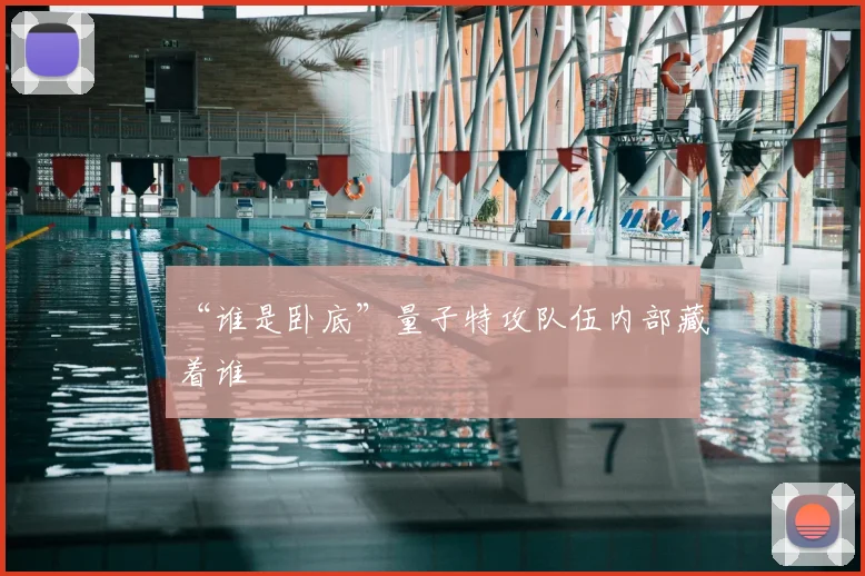 “谁是卧底”量子特攻队伍内部藏着谁