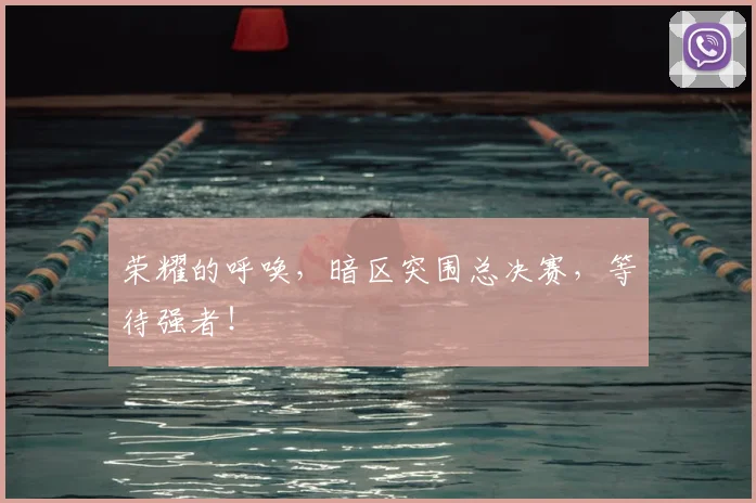 荣耀的呼唤,暗区突围总决赛,等待强者!