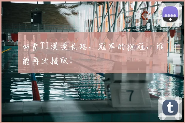 回首TI漫漫长路,冠军的桂冠,谁能再次摘取!