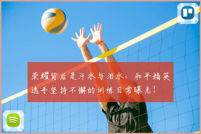 荣耀背后是汗水与泪水,和平精英选手坚持不懈的训练日常曝光!