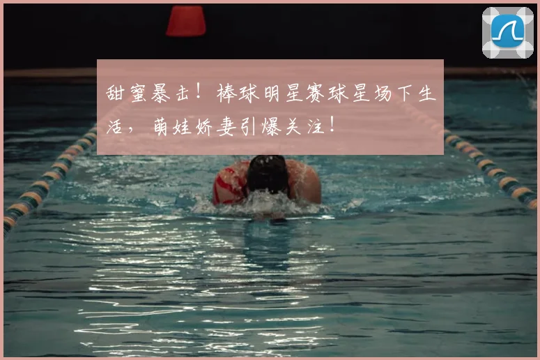 甜蜜暴击！棒球明星赛球星场下生活，萌娃娇妻引爆关注！