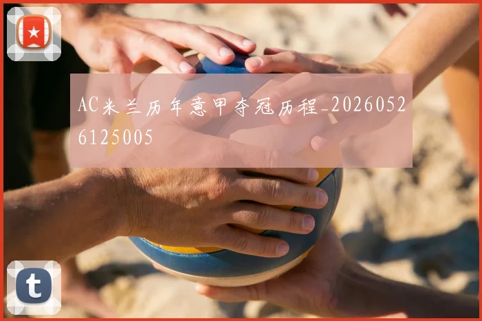 AC米兰历年意甲夺冠历程_20260526125005