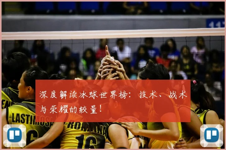 深度解读冰球世界榜：技术、战术与荣耀的较量！