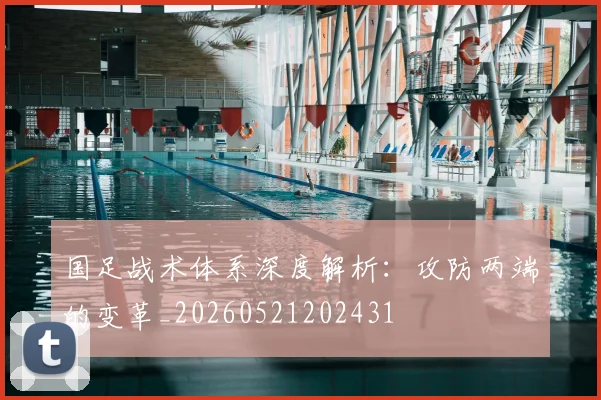 国足战术体系深度解析:攻防两端的变革_20260521202431